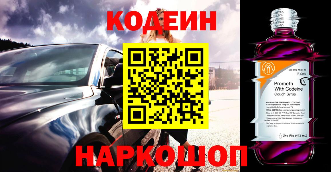 Кодеин Purple Drank Сланцы